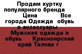 Продам куртку популярного бренда Napapijri › Цена ­ 9 900 - Все города Одежда, обувь и аксессуары » Мужская одежда и обувь   . Красноярский край,Талнах г.
